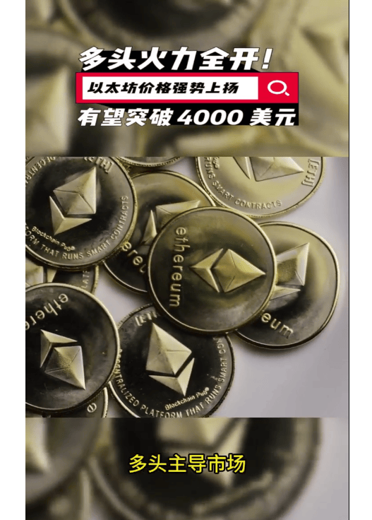 关于专家称以太坊将在年底冲破241美元，引发引发关注的信息