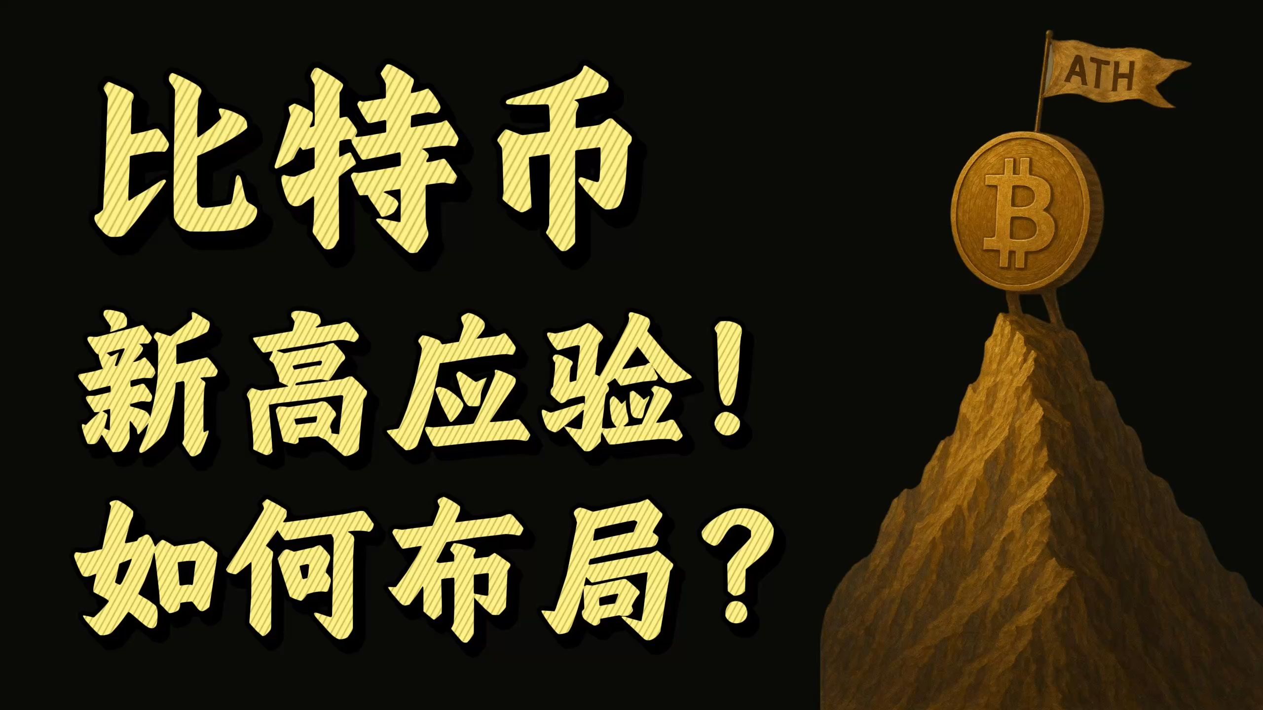 J9-比特币创下年内新高，上扬幅高达FTX%，还能追吗？的简单介绍