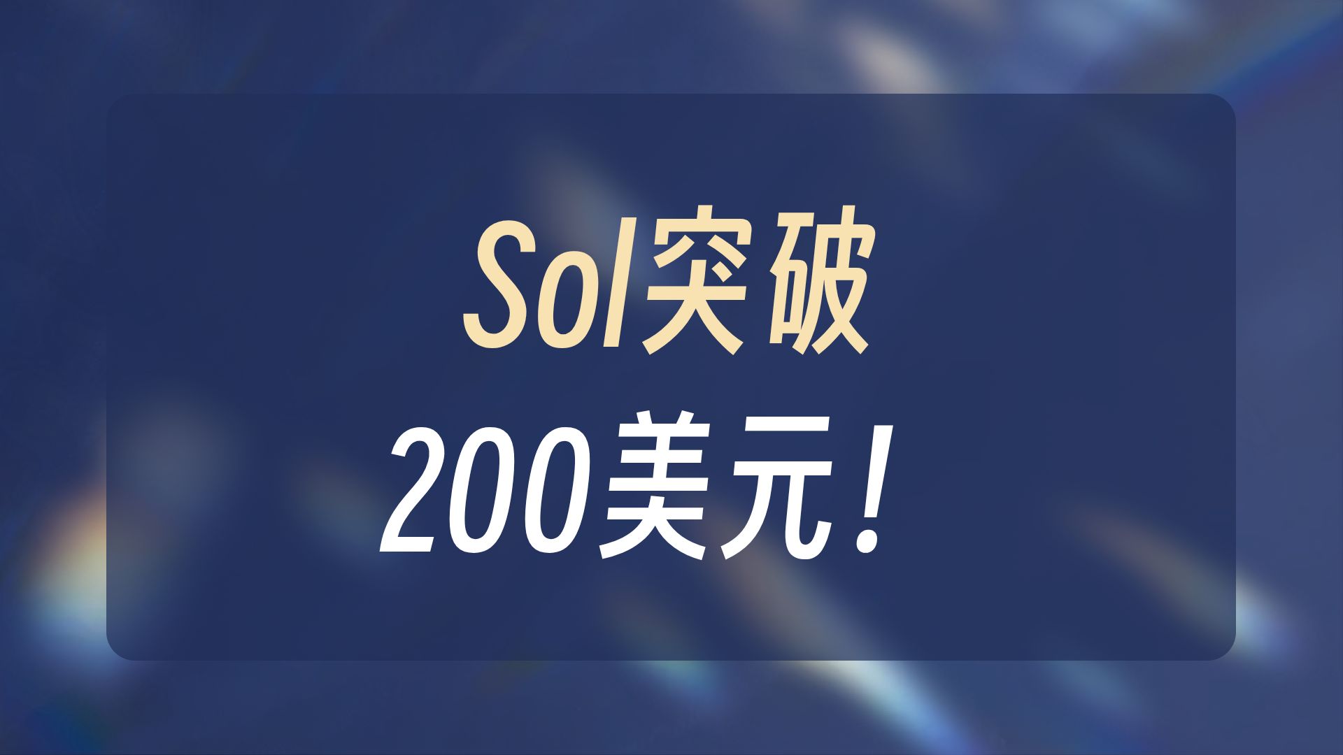 包含SOL冲破62美元大关，牛市是否已来临？的词条