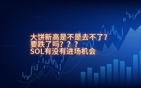 九游会-SOL创下今年新高，走高幅高达6.73%，还还值得跟进吗？的简单介绍